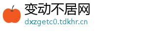 变动不居网